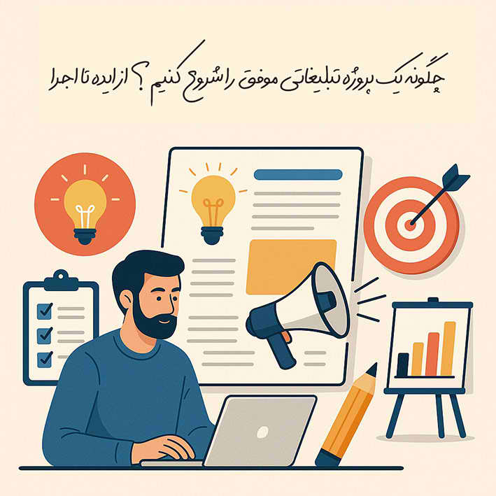 چگونه یک پروژه تبلیغاتی موفق را شروع کنیم؟ از ایده تا اجرا