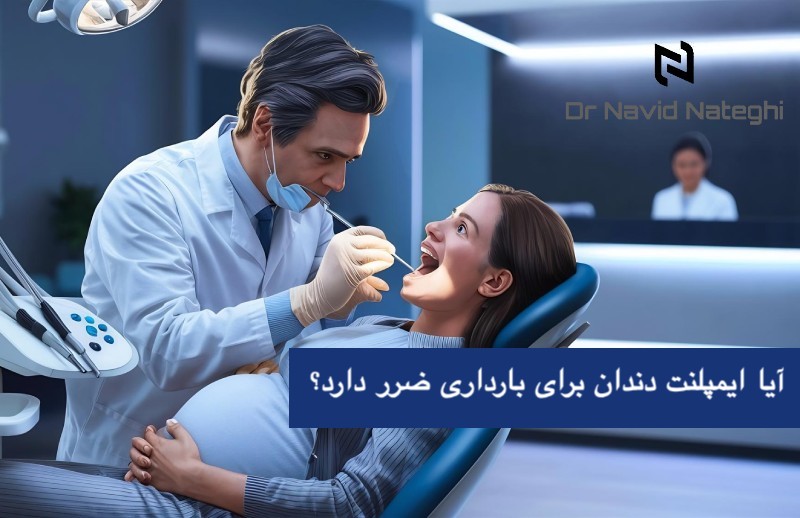 ایمپلنت در زمان بارداری