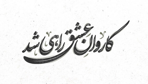 تایپوگرافی اربعین