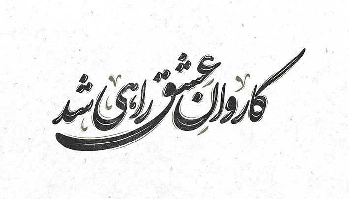 تایپوگرافی اربعین