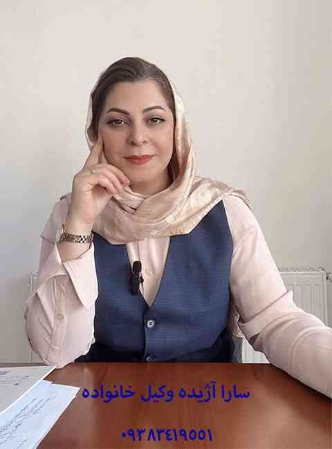 سارا آژیده وکیل طلاق