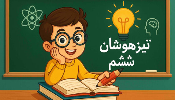کلاس های تیزهوشان ششم