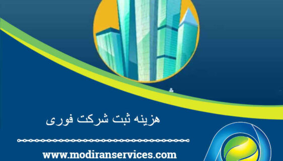 ثبت شرکت ارزان، فوری و قانونی با ثبت مدیران | کاهش هزینه ثبت شرکت تا ۵۰٪