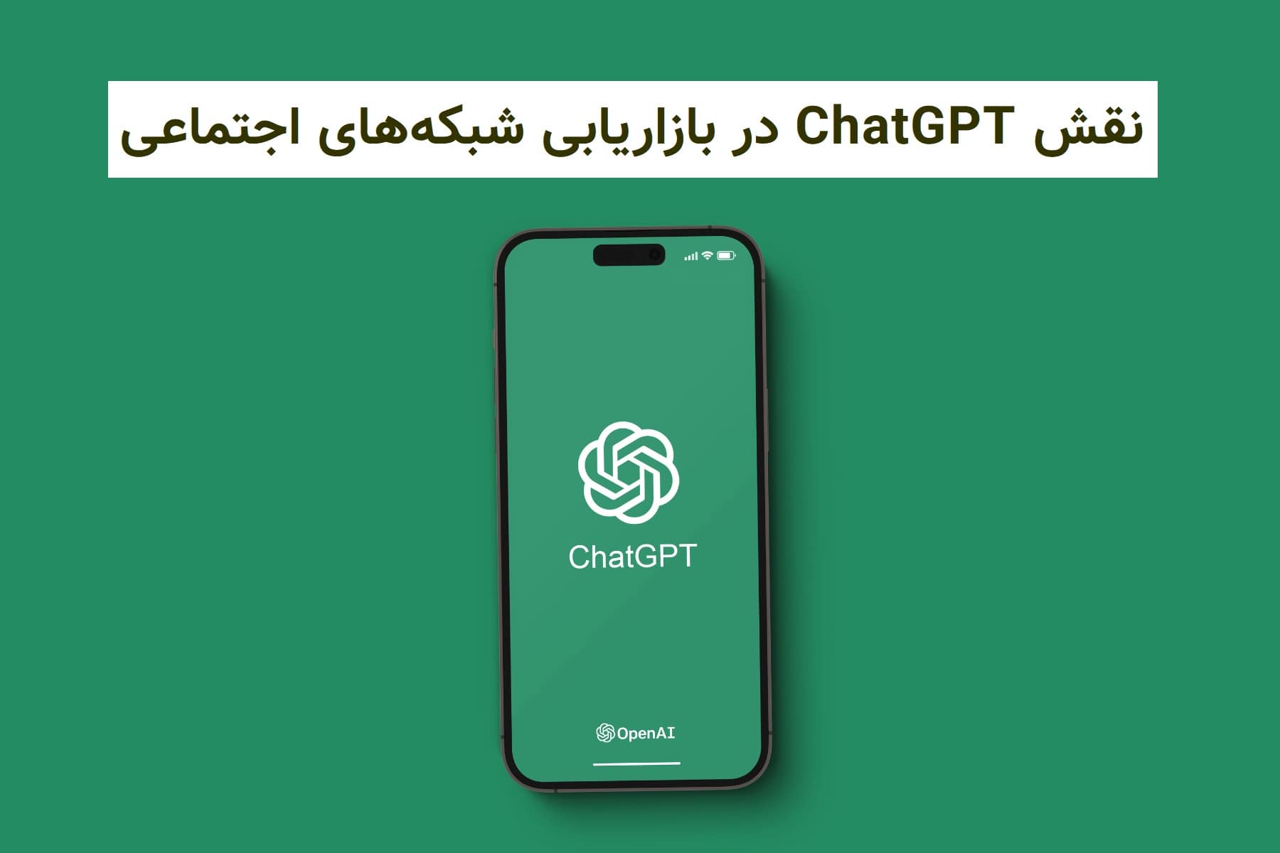 نقش ChatGPT در بازاریابی شبکه های اجتماعی
