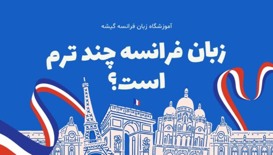 زبان فرانسه چند ترم است؟
