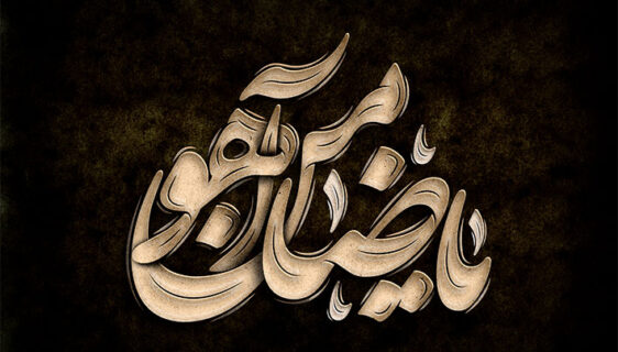 تایپوگرافی یا ضامن آهو