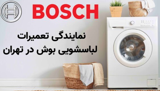 نمایندگی تعمیرات لباسشویی بوش