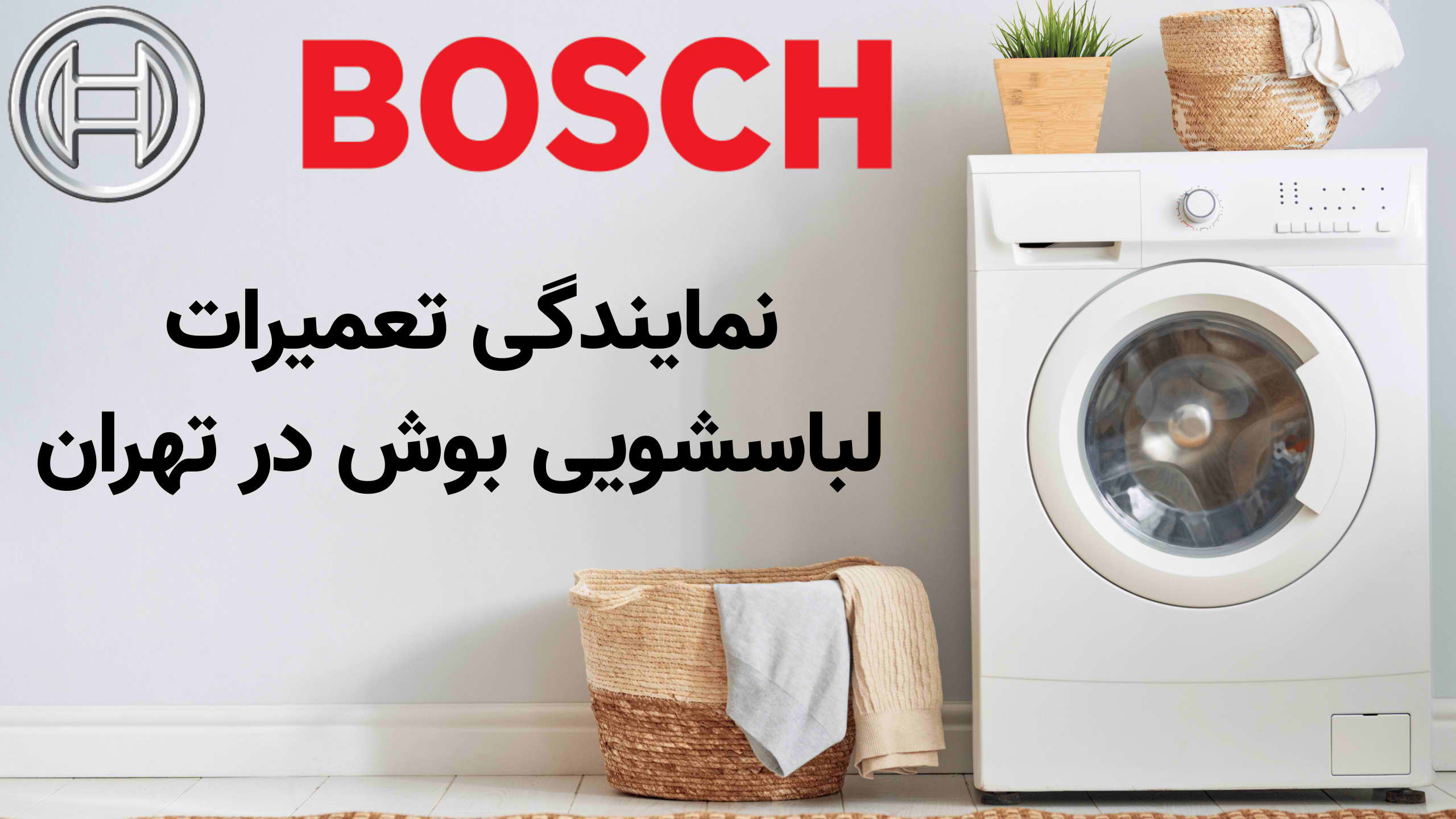 نمایندگی تعمیرات لباسشویی بوش