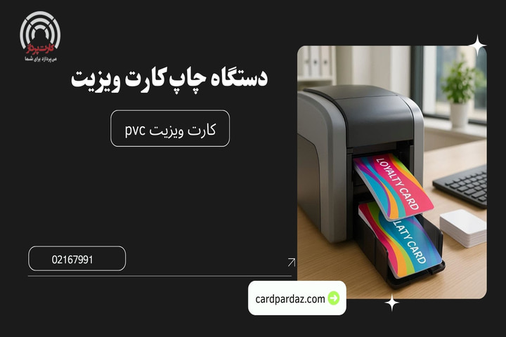 دستگاه چاپ کارت ویزیت