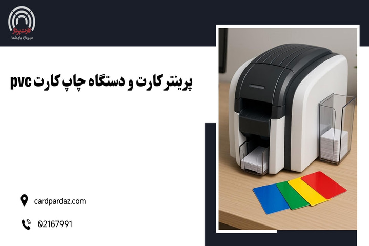 پرینتر کارت و دستگاه چاپ کارت pvc | راهنمای خرید و قیمت دستگاه نو و دست دوم