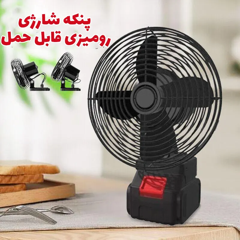 انواع پنکه شارژی: کوچک، بزرگ، مه پاش و دستی