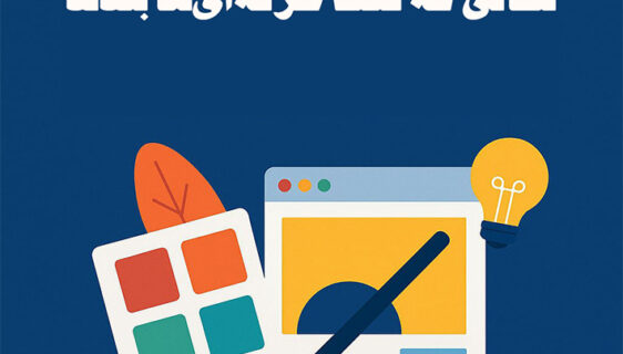 پشت‌پرده طراحی گرافیک؛ نکاتی که فقط حرفه‌ای‌ها بلدند