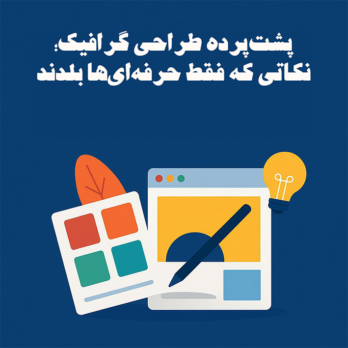 پشت‌پرده طراحی گرافیک؛ نکاتی که فقط حرفه‌ای‌ها بلدند