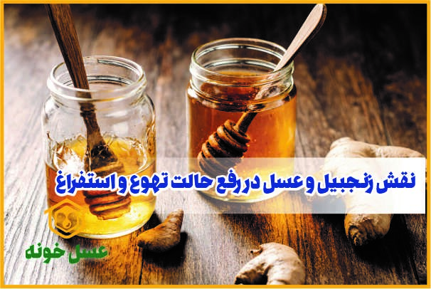 نقش زنجبیل و عسل در رفع حالت تهوع و استفراغ