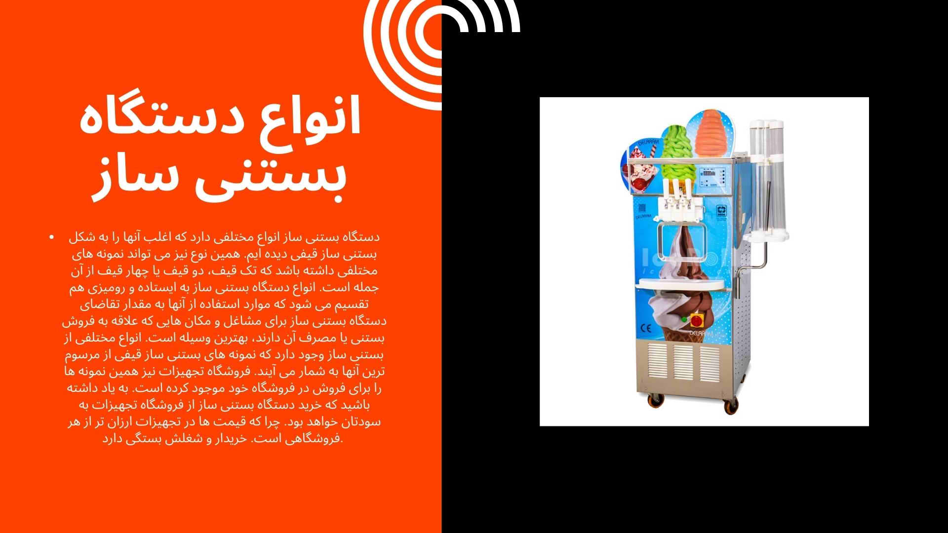 دستگاه بستنی ساز