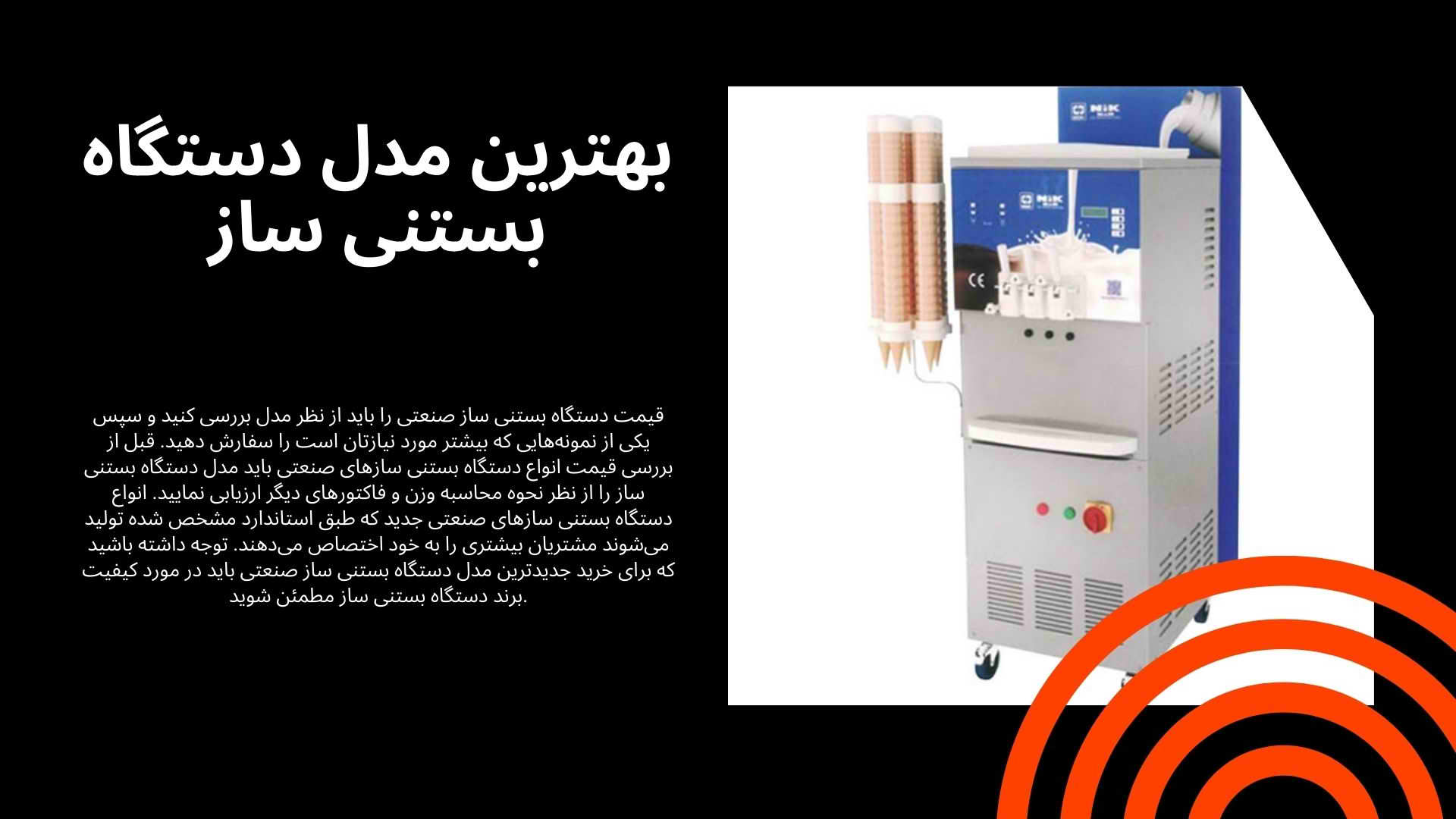 دستگاه بستنی ساز