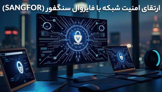 ارتقای امنیت شبکه با فایروال سنگفور (Sangfor)