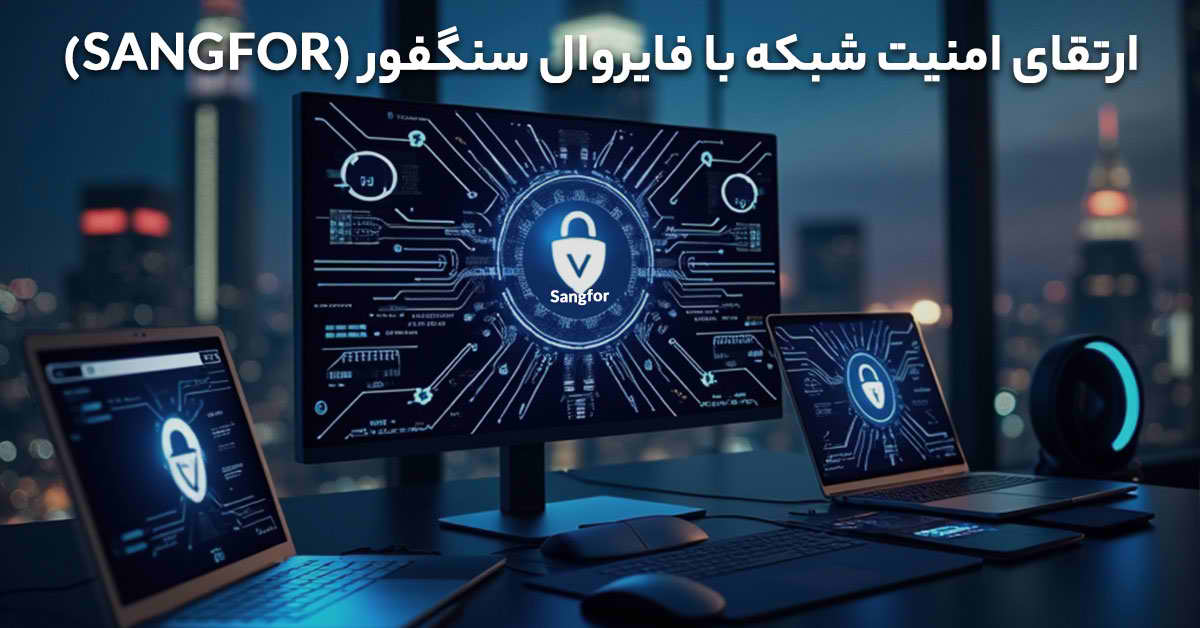 ارتقای امنیت شبکه با فایروال سنگفور (Sangfor)