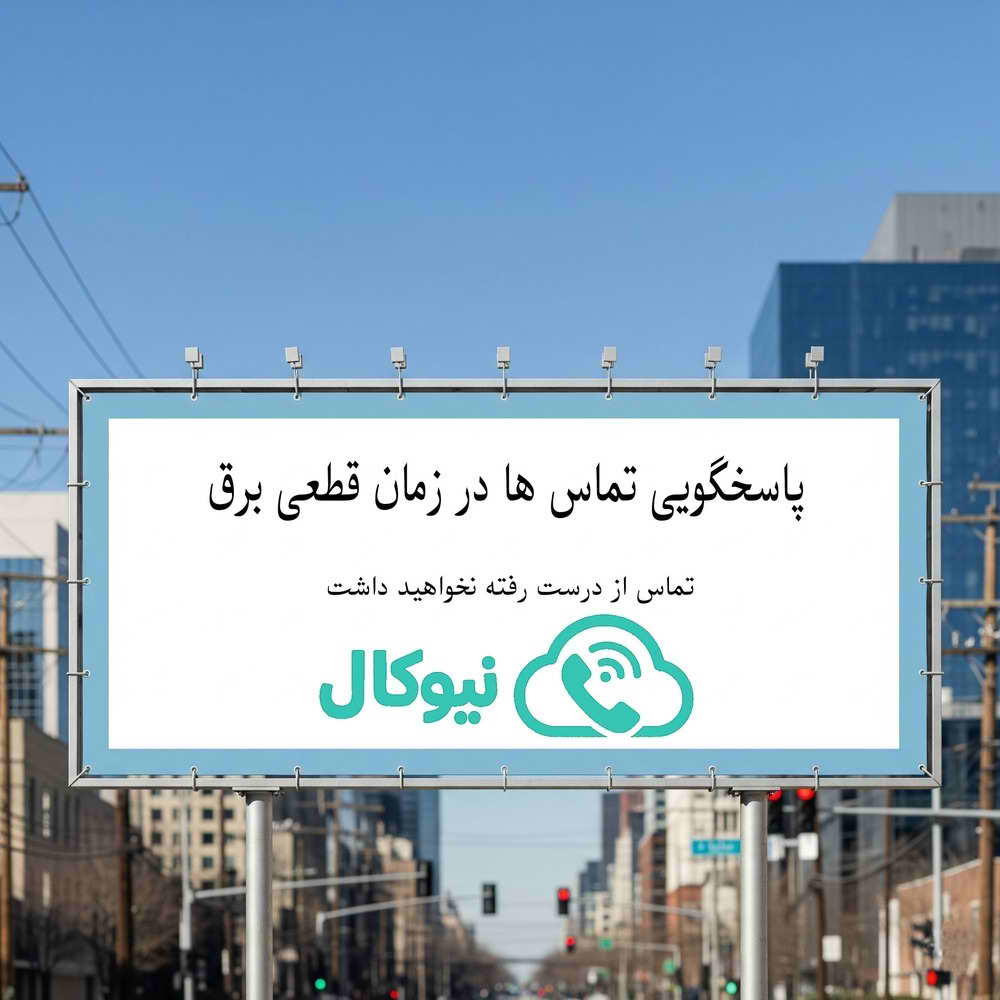 تلفن ابری برای قطعی برق