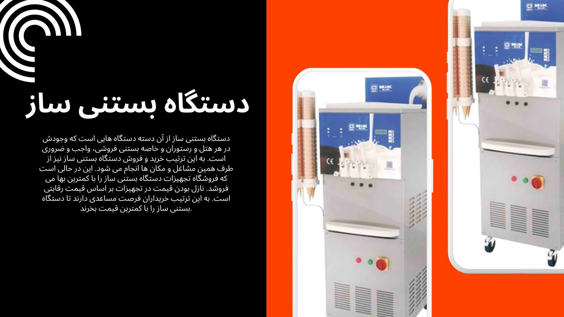 دستگاه بستنی ساز