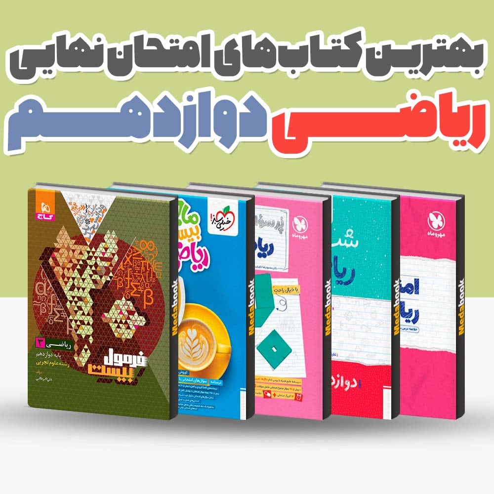 بهترین کتاب های امتحان نهایی ریاضی دوازدهم