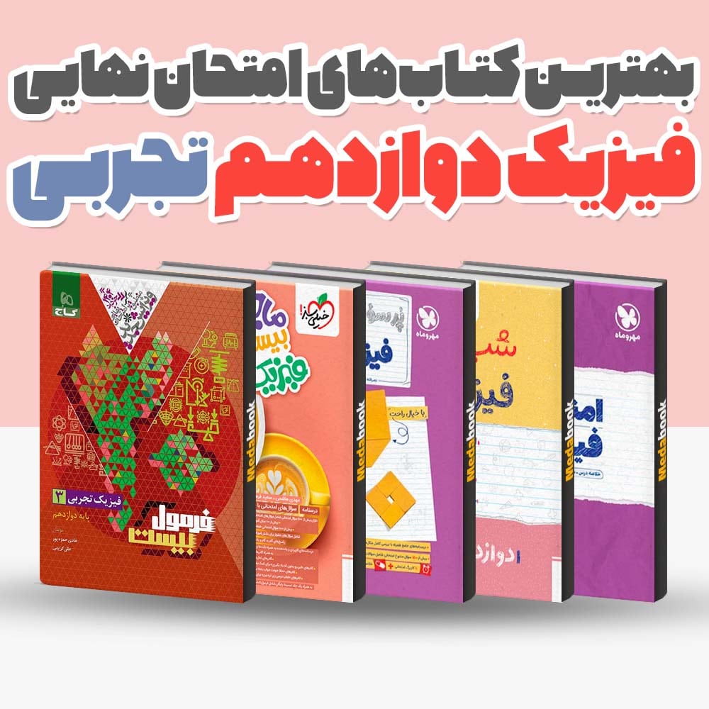 بهترین کتاب های امتحان نهایی فیزیک دوازدهم تجربی