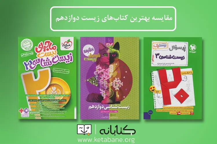 مقایسه بهترین کتاب های زیست دوازدهم