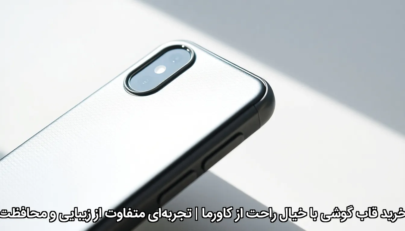 گلس و محافظ لنز باکیفیت برای گوشی‌های آیفون، سامسونگ و شیائومی از کاورما