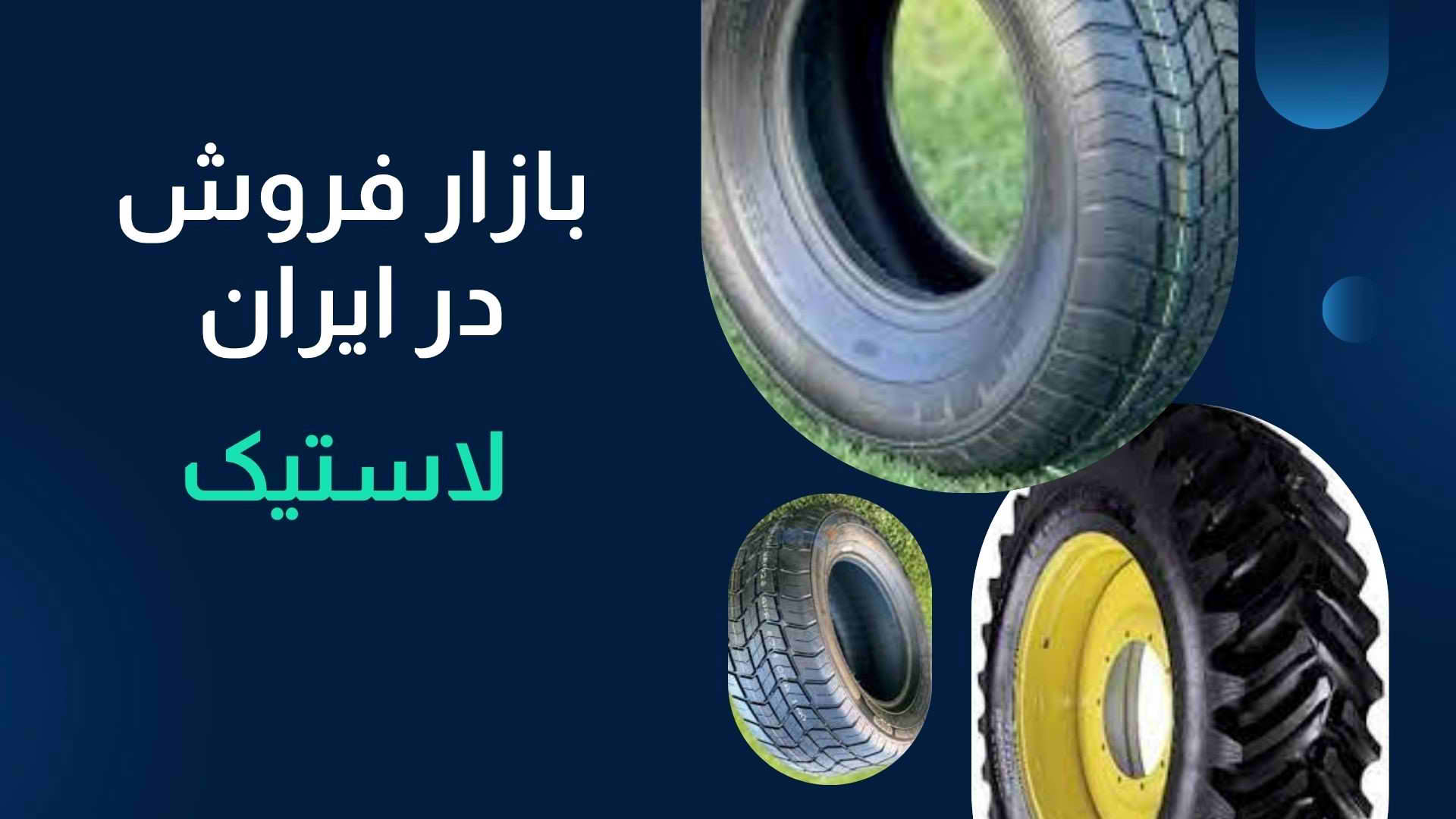 راهنمای خرید لاستیک
