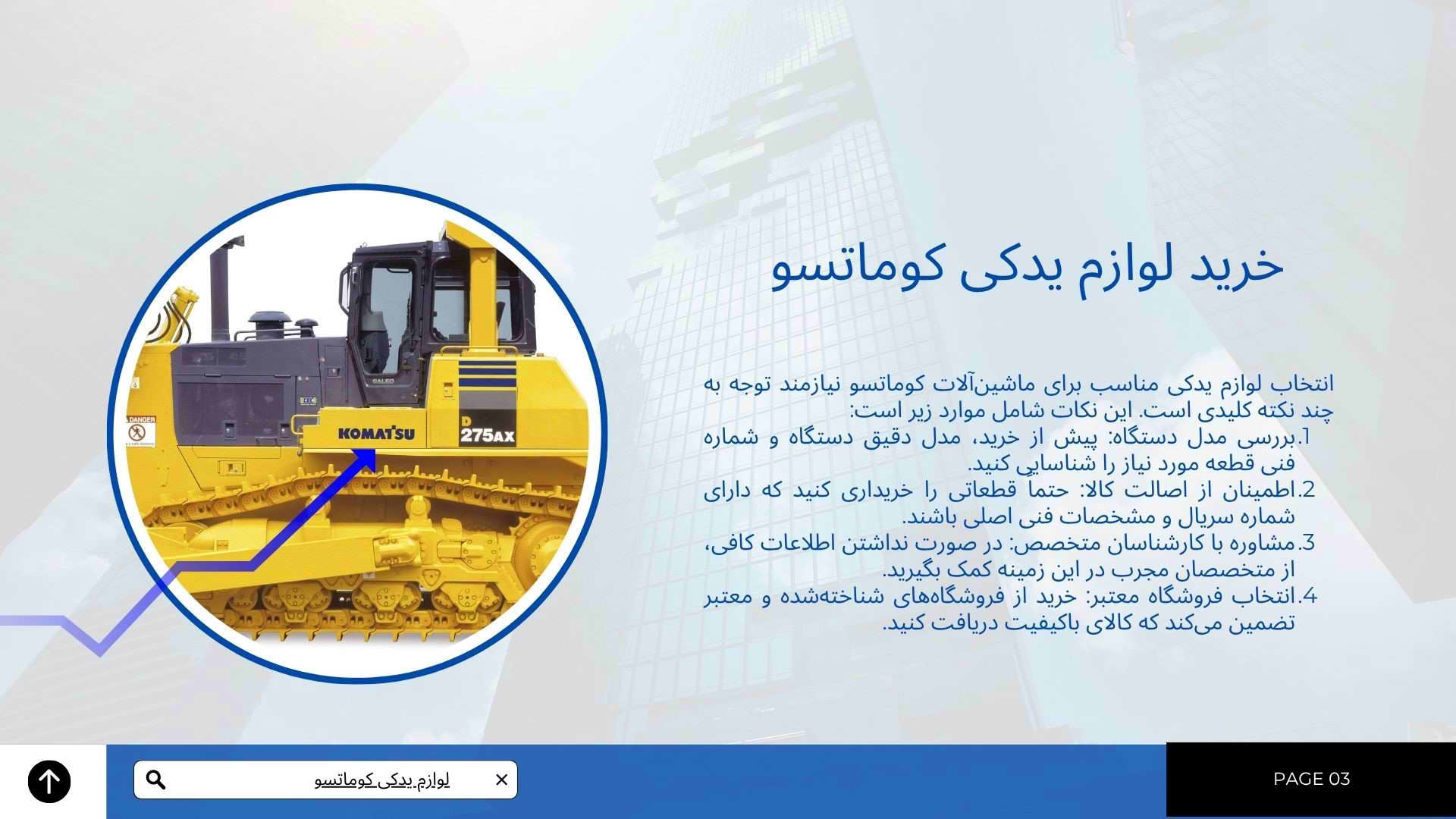 مزایای خرید لوازم یدکی اصل کوماتسو