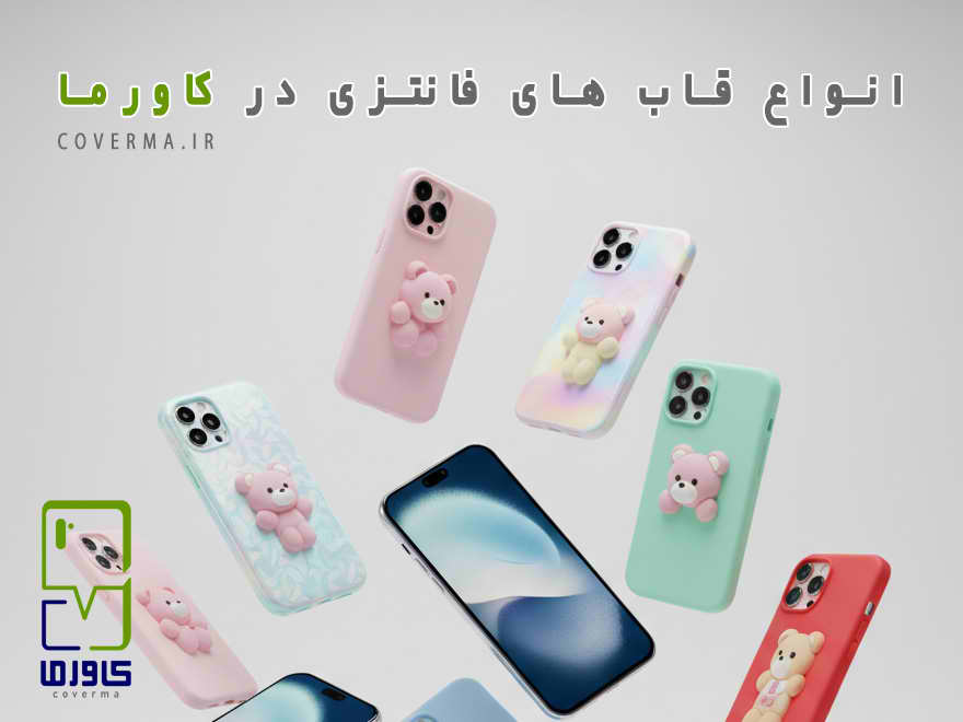 خرید قاب گوشی فانتزی آیفون و سامسونگ از فروشگاه کاورما | محافظ stylish و مقاوم برای موبایل