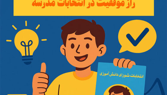 ایده‌هایی برای تبلیغات شورای دانش‌آموزی