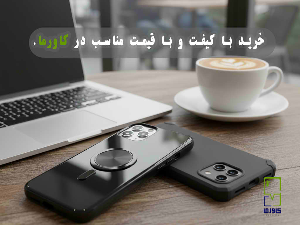 قاب مگ‌سیف و فانتزی کاورما – ترکیب زیبایی، کیفیت و محافظت حرفه‌ای گوشی