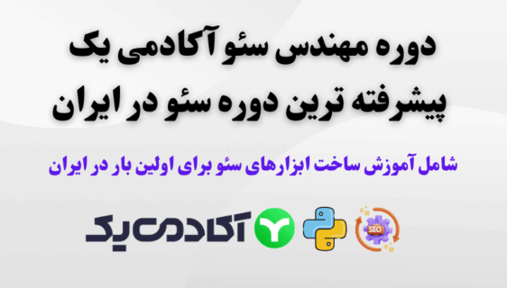 دوره مهندس سئو