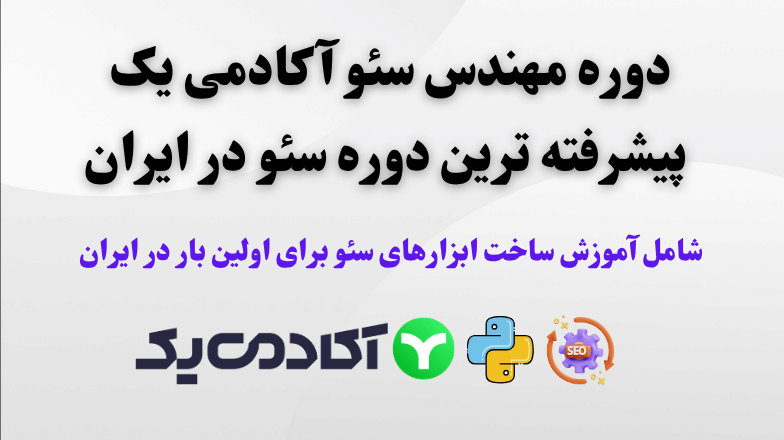 دوره مهندس سئو