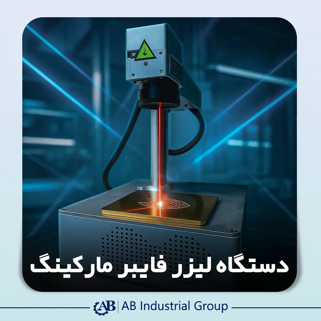 دستگاه لیزر فایبر مارکینگ