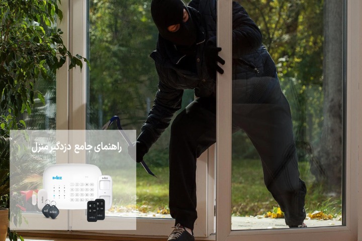 دزدگیر منزل