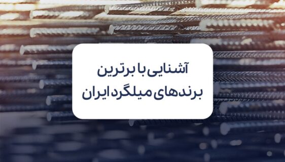 برترین برندهای میلگرد ایران
