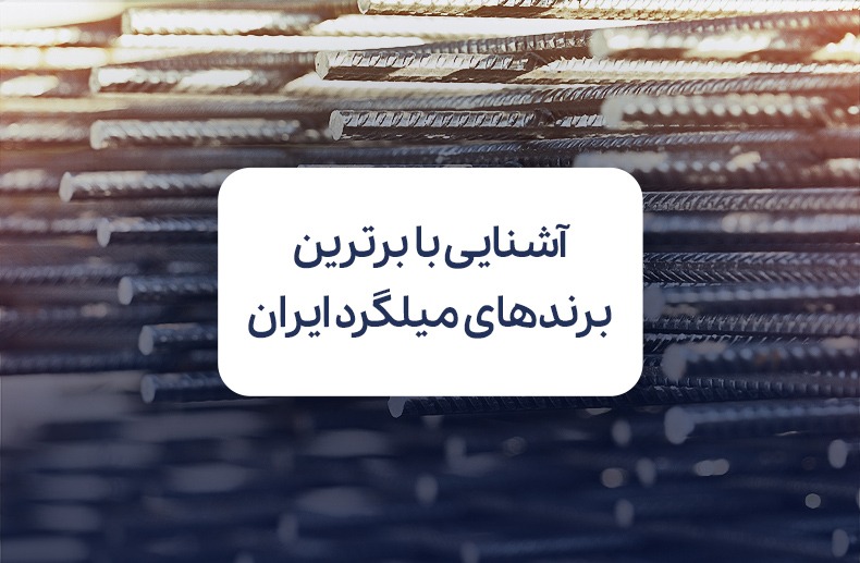 برترین برندهای میلگرد ایران