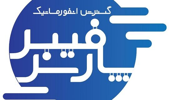 پارس فیبر ، رهبر خدمات شبکه و فیبر نوری در ایران