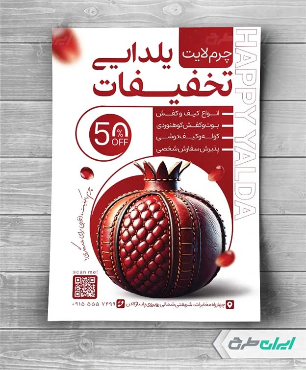 بنر تخفیف محصولات چرمی به مناسبت یلدا