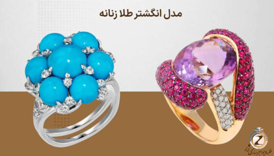 خرید انگشتر طلا زنانه در سایت طلا و جواهر زر