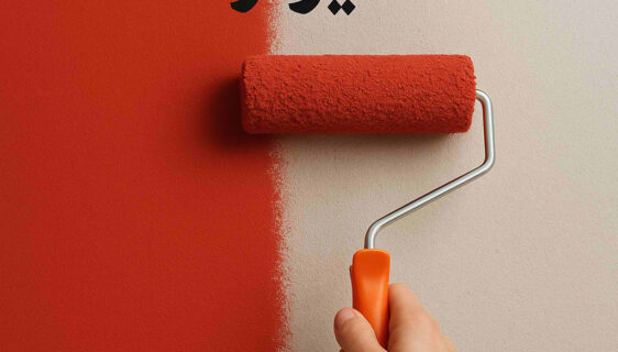 رنگ ضد حریق دیوار