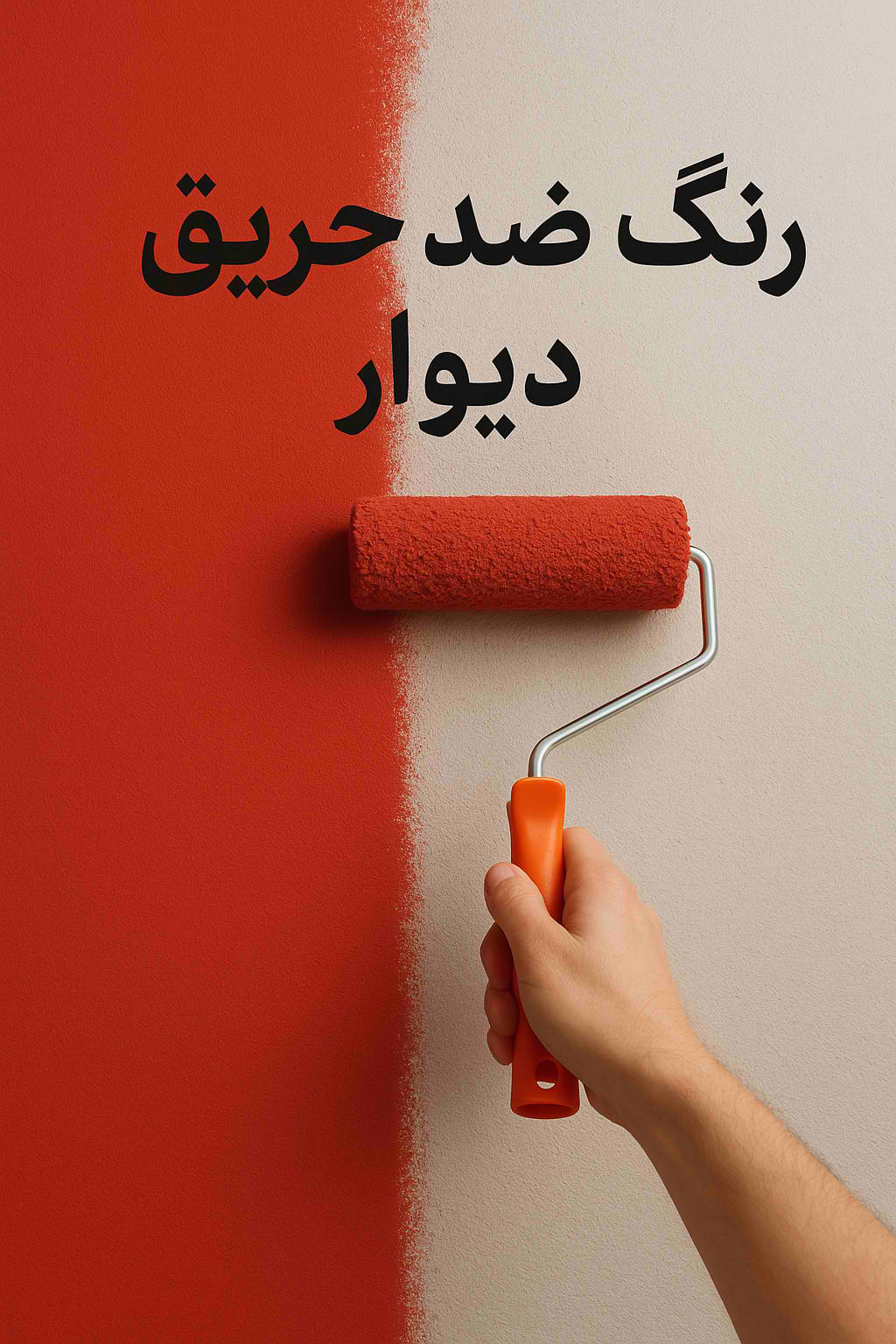 رنگ ضد حریق دیوار
