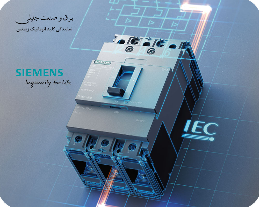 برق و صنعت جلیلی نمایندگی زیمنس آلمان در ایران