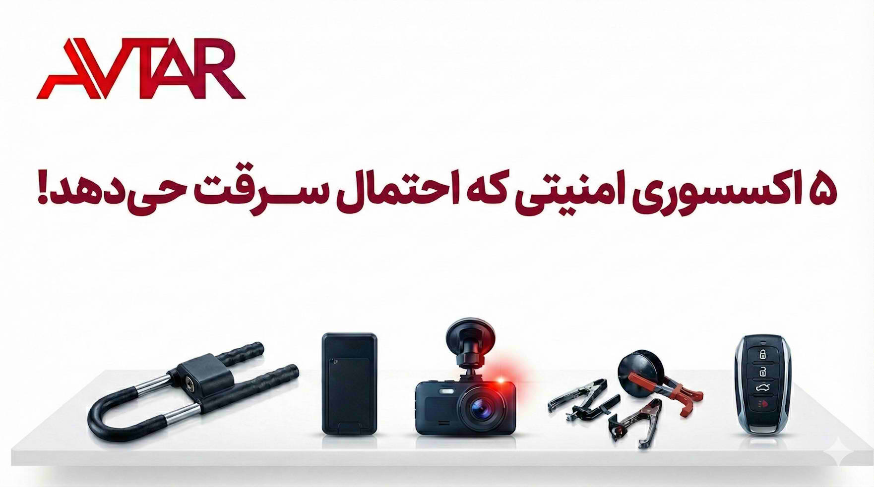 5 اکسسوری امنیتی خودرو!