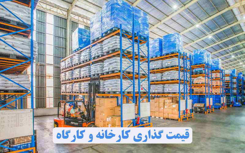 قیمت گذاری کارخانه و کارگاه
