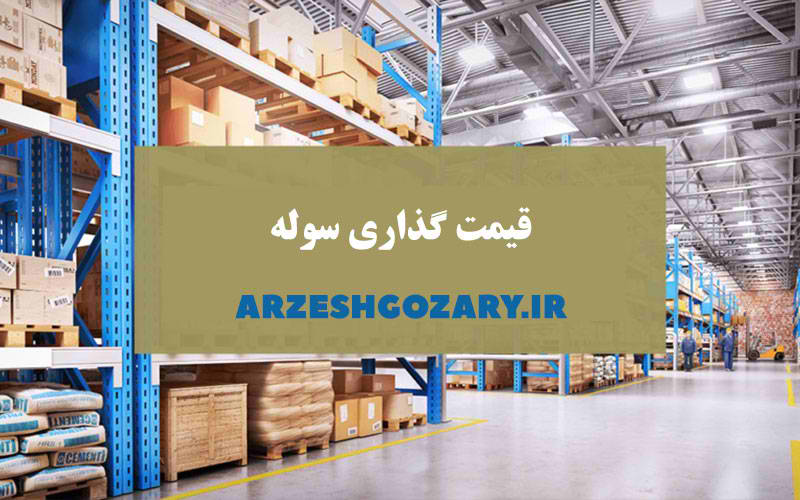 قیمت گذاری سوله