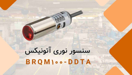 حل چالش تشخیص اجسام کوچک در محیط‌های صنعتی با سنسور نوری آتونیکس BRQM100-DDTA