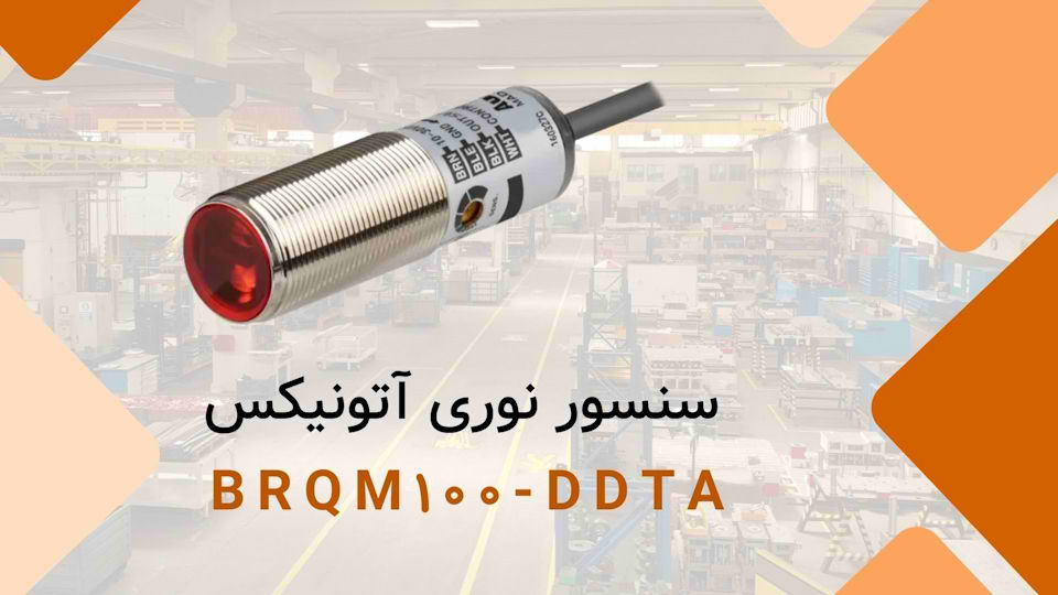 حل چالش تشخیص اجسام کوچک در محیط‌های صنعتی با سنسور نوری آتونیکس BRQM100-DDTA